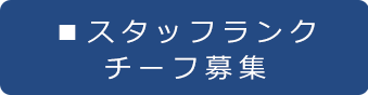 スタッフランクチーフ募集