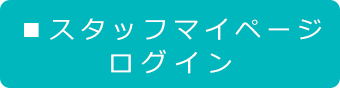 スタッフマイページログイン