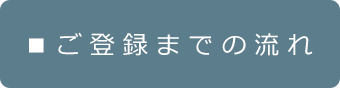 ご登録までの流れ