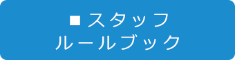 スタッフルールブック