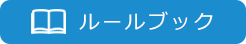 ルールブック
