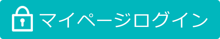 マイページログイン