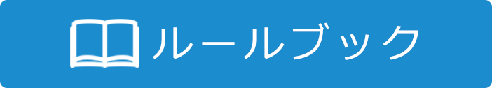 ルールブック