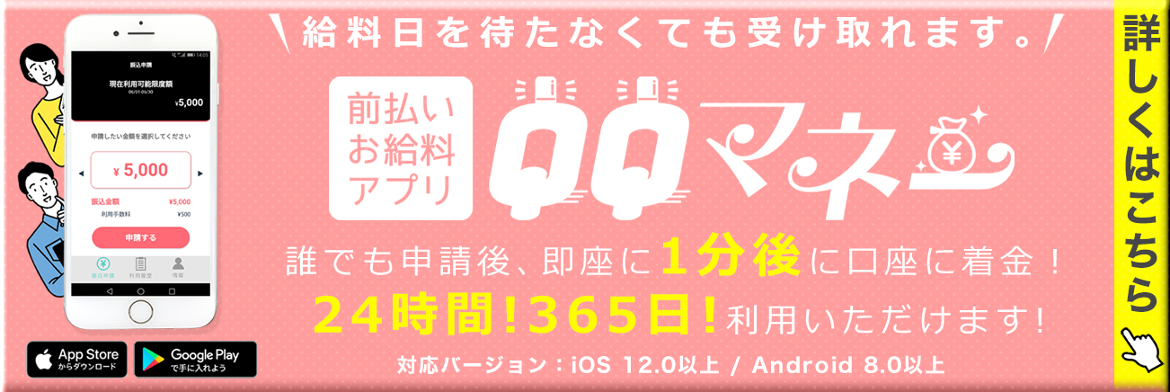 給料日を待たなくても受け取れます。誰でも申請後、即座に1分後に口座に着金！24時間!365日!利用いただけます!前払いお給料アプリ QQマネー