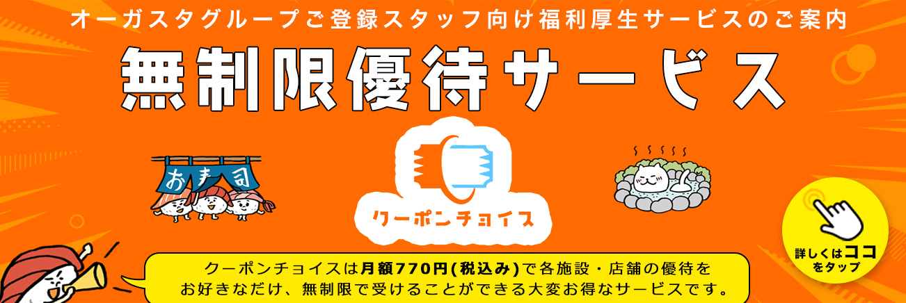 オーガスタグループご登録スタッフ向け福利厚生サービス(クーポンチョイス)のご案内