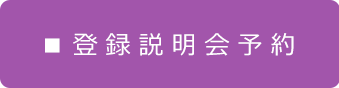 登録説明会予約