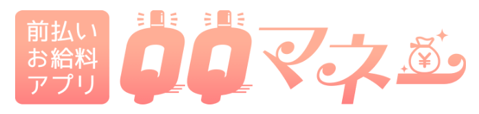 前払いお給料アプリ QQマネーロゴ画像